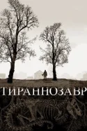 Тираннозавр