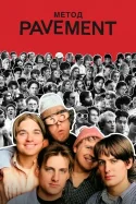 Метод Pavement